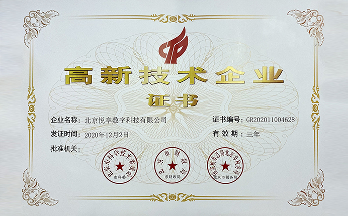 高新技術(shù)企業(yè)證書