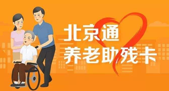 21日起，北京全面取消失能老年人護理補貼消費限制(圖1)