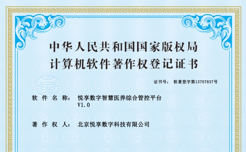 2024年最新養(yǎng)老運(yùn)營軟件知識產(chǎn)權(quán)認(rèn)證-悅享數(shù)字
