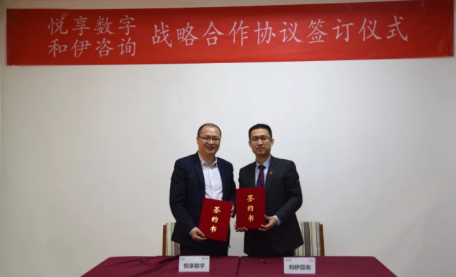 悅享數(shù)字與和伊咨詢達成戰(zhàn)略合作(圖1)