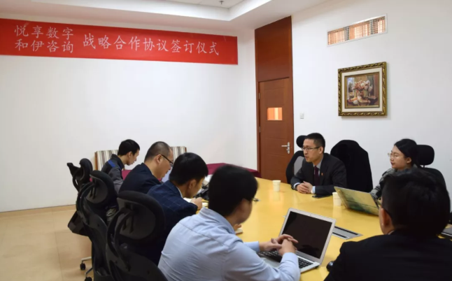 悅享數(shù)字與和伊咨詢達成戰(zhàn)略合作(圖2)