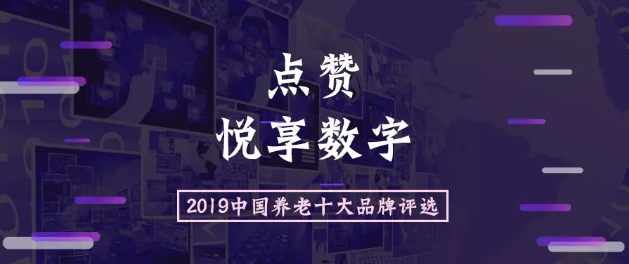 2019中國養(yǎng)老十大品牌評選活動(dòng)開始啦(圖1)