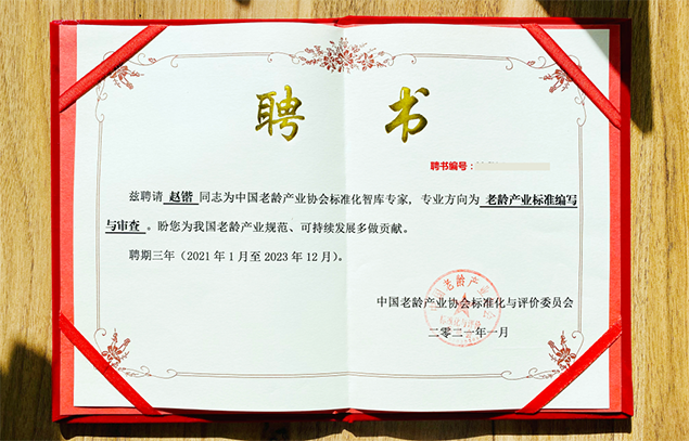 悅享數(shù)字趙鍇被聘為中國老齡產(chǎn)業(yè)協(xié)會標準化智庫專家(圖1)