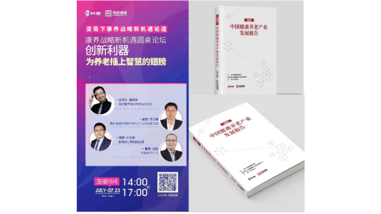 悅享數(shù)字趙鍇出席“康養(yǎng)戰(zhàn)略新機(jī)遇”論壇，分享智慧養(yǎng)老新“利器”(圖1)