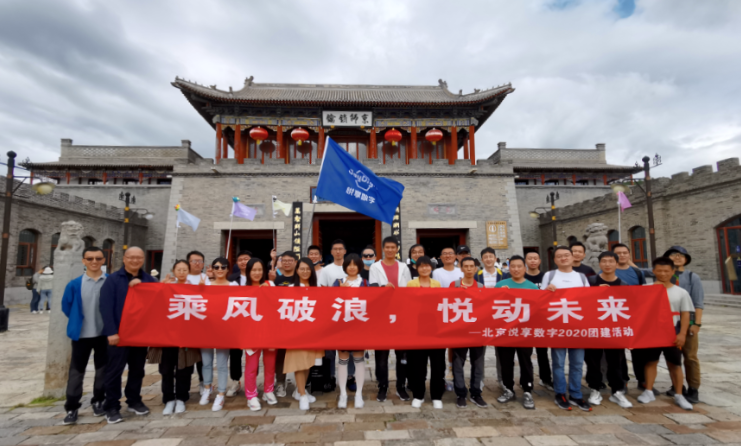 2020悅享數(shù)字北京總部金秋團建掠影(圖1)