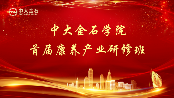 悅享數(shù)字趙鍇受邀“做課”中大金石學院首屆康養(yǎng)產(chǎn)業(yè)研修班(圖1)