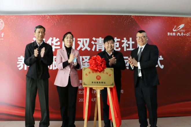 祝賀海淀雙清苑社區(qū)養(yǎng)老服務(wù)驛站正式啟動(dòng)(圖10)