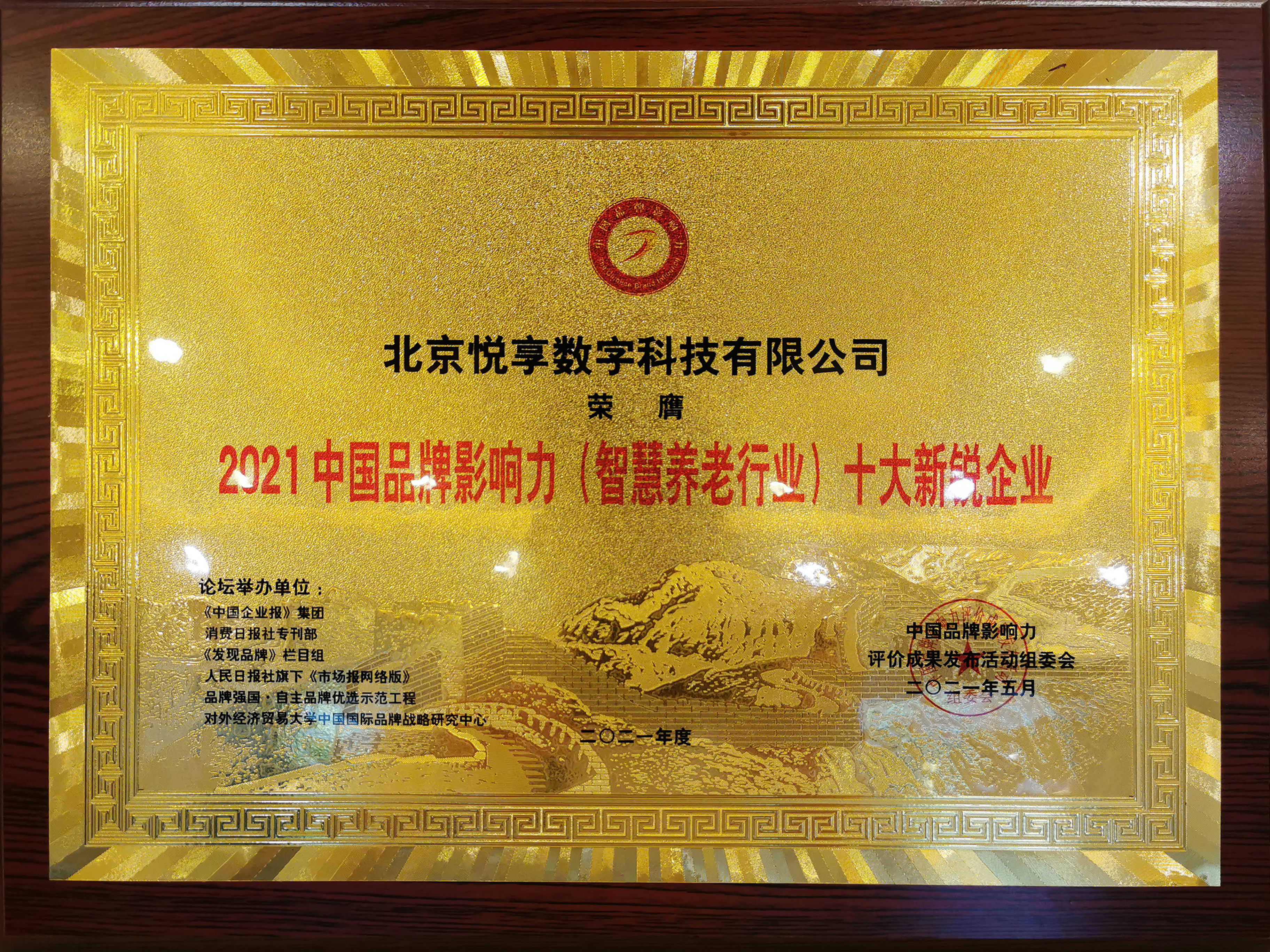 2021中國(guó)品牌影響力智慧養(yǎng)老行業(yè)十大新銳企業(yè)(圖1)