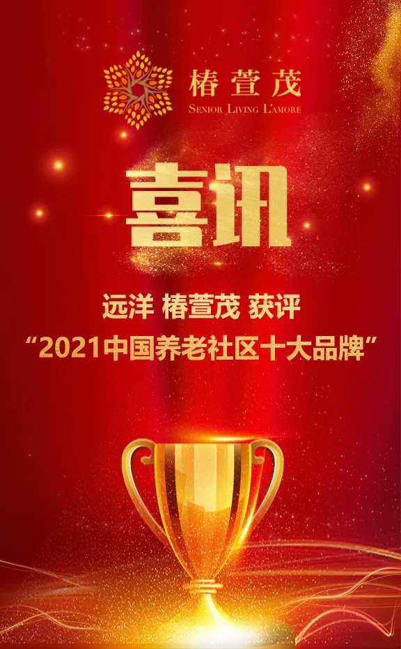 祝賀椿萱茂、中大金石、復(fù)星康養(yǎng)等合作伙伴喜獲殊榮(圖1)