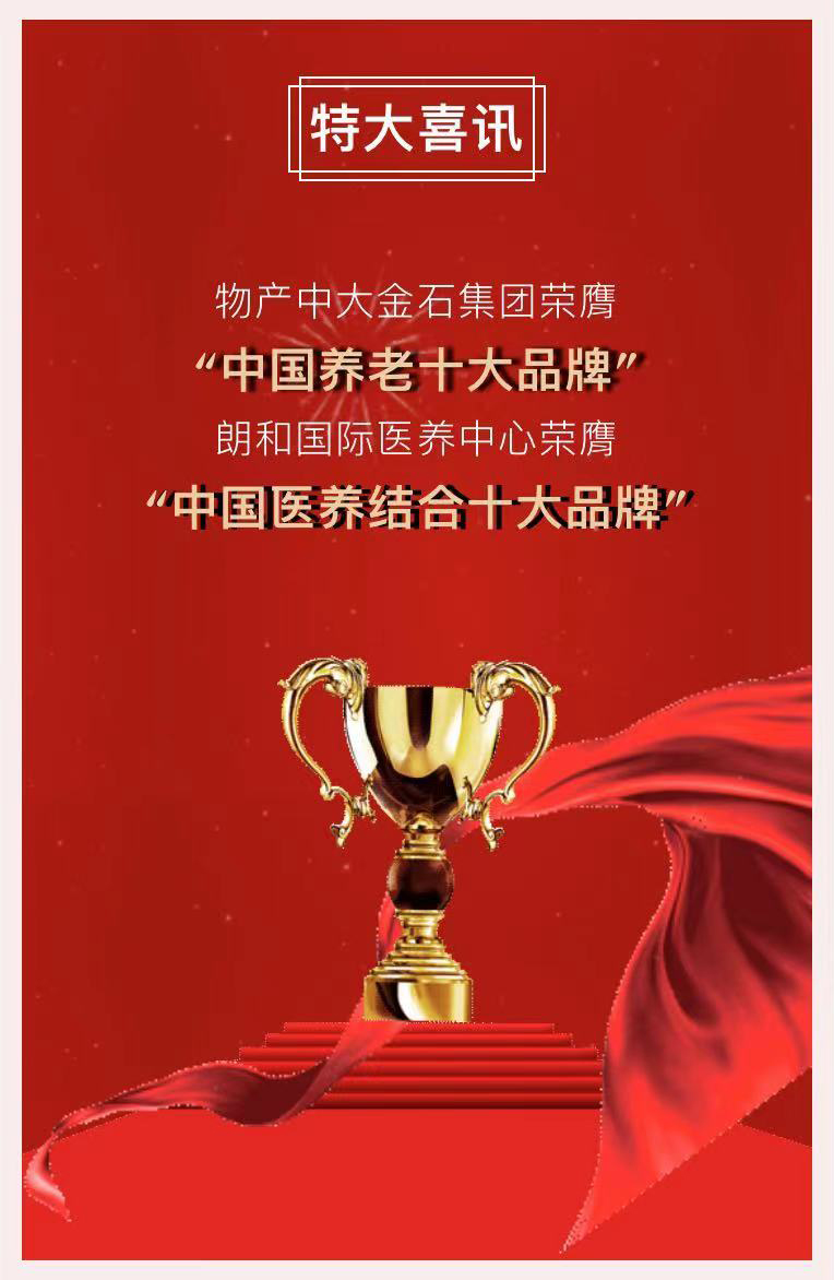 祝賀椿萱茂、中大金石、復(fù)星康養(yǎng)等合作伙伴喜獲殊榮(圖2)