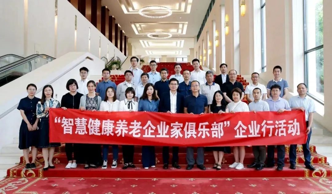 悅享數(shù)字參加“智慧健康養(yǎng)老企業(yè)家俱樂部”企業(yè)行活動(dòng)(圖1)