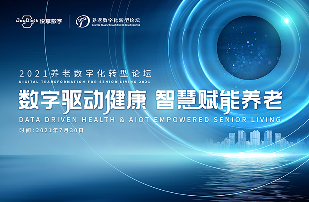 數(shù)字驅(qū)動健康 智慧賦能養(yǎng)老，2021養(yǎng)老數(shù)字化轉(zhuǎn)型論壇成功舉辦(圖1)