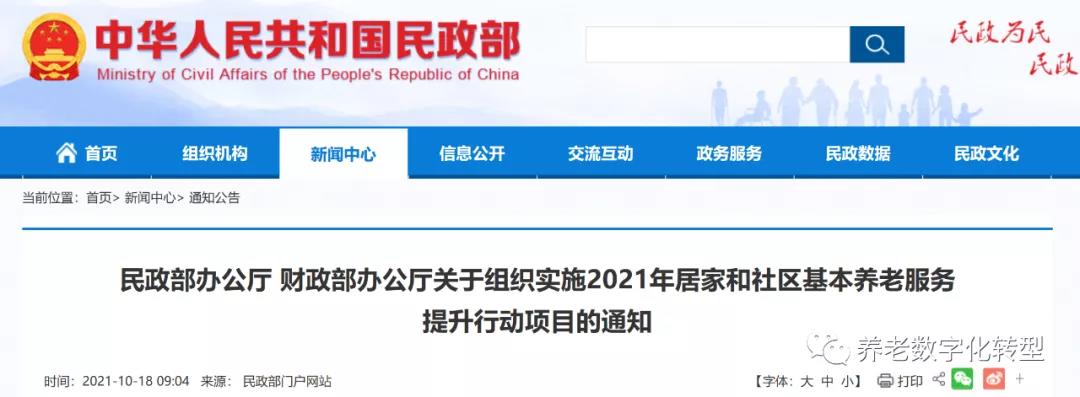 重磅！民政部財(cái)政部聯(lián)合發(fā)文，2021年居家和社區(qū)養(yǎng)老這樣干！（附政策全文）(圖1)