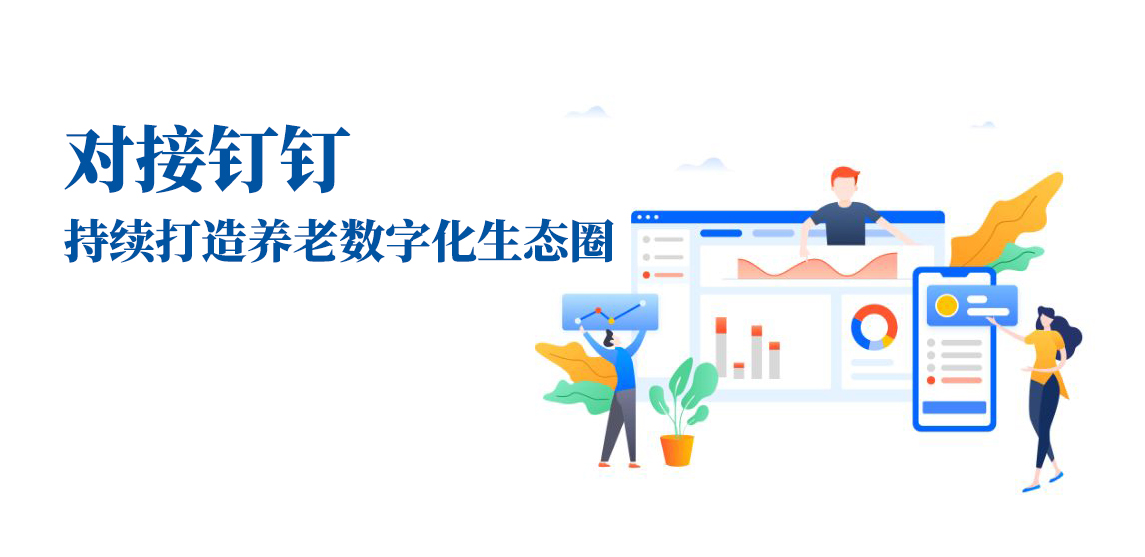 對接釘釘，持續(xù)打造養(yǎng)老數(shù)字化生態(tài)圈(圖1)